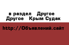  в раздел : Другое » Другое . Крым,Судак